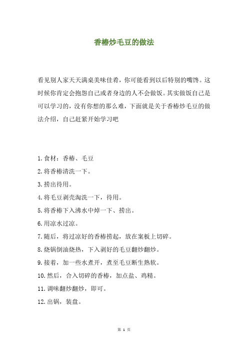 香椿炒毛豆的做法