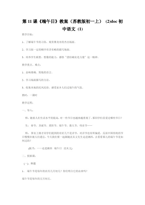 第11课《端午日》教案(苏教版初一上) (2)doc初中语文 (1)