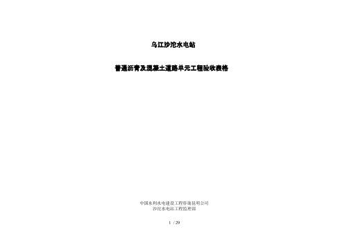 普通沥青及混凝土道路单元工程验收表格