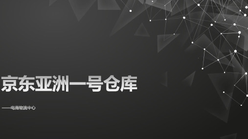 物流162-3-京东亚洲一号仓库