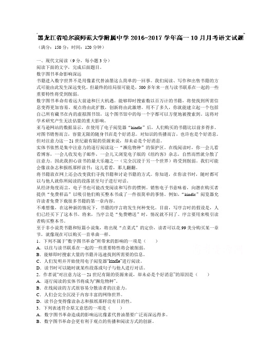 解析黑龙江省哈尔滨师范大学附属中学高一10月月考语文试题 含解析