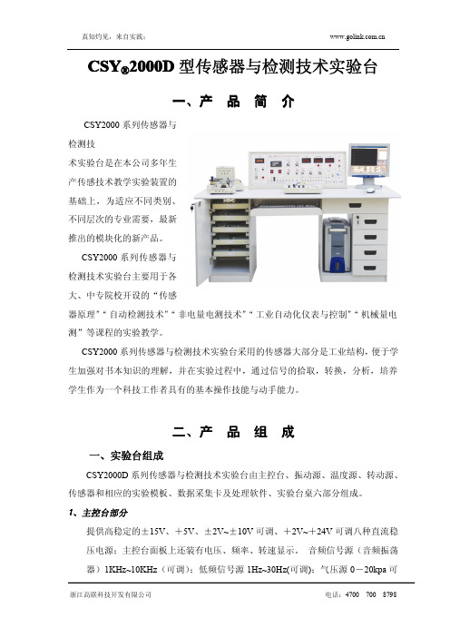 浙江高联科技 CSY2000 系列传感器与检测技术实验台 说明书