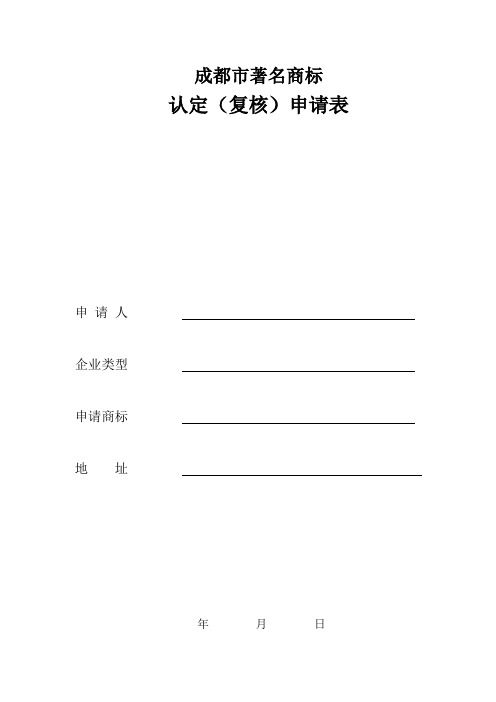 成都市著名商标认定申请表(最新)