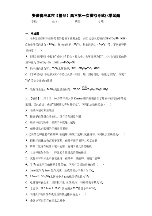 高三第一次模拟考试化学试题(答案解析)80