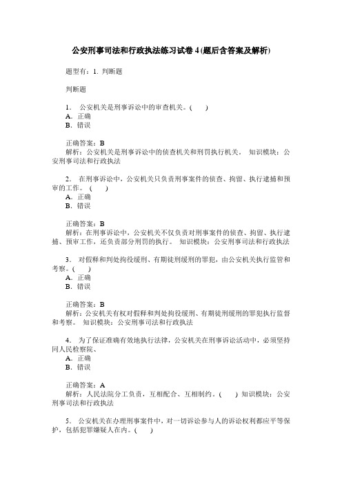 公安刑事司法和行政执法练习试卷4(题后含答案及解析)
