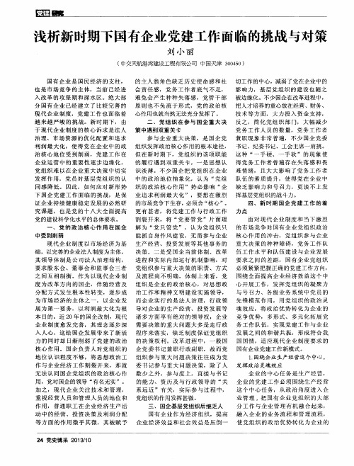 浅析新时期下国有企业党建工作面临的挑战与对策