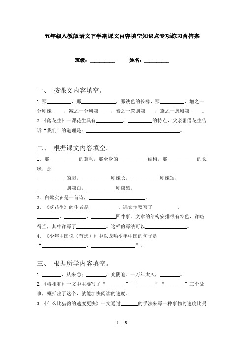 五年级人教版语文下学期课文内容填空知识点专项练习含答案