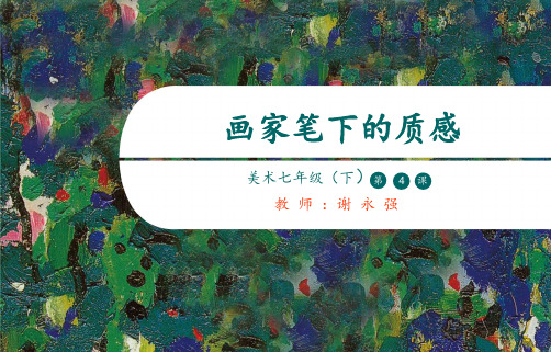 画家笔下的质感 ppt课件