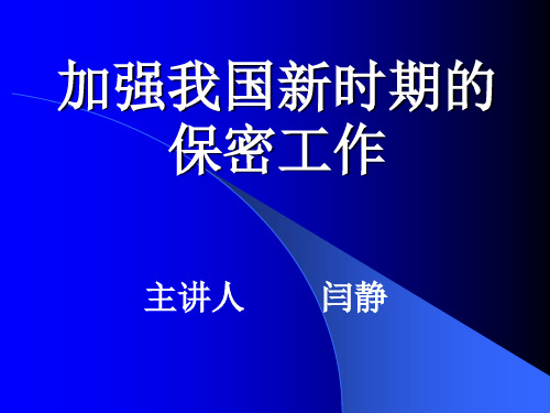 新时期保密工作的重要性