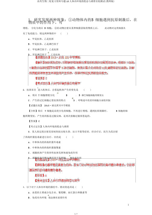 高考生物二轮复习资料专题10人体内环境的稳态与调节名校测试(教师版)