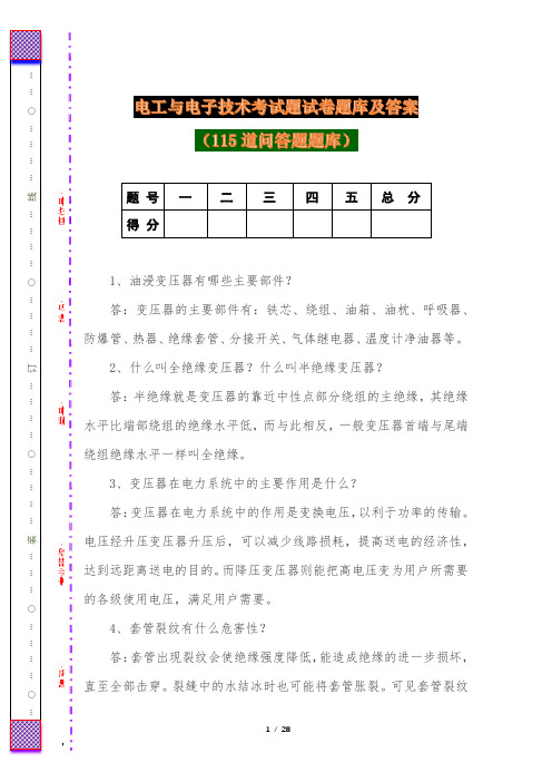 115道电工与电子技术考试题试卷题库及答案(问答题题库)