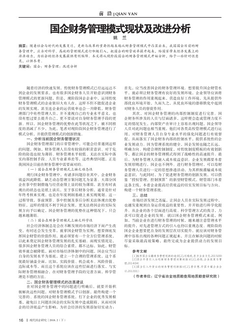 国企财务管理模式现状及改进分析