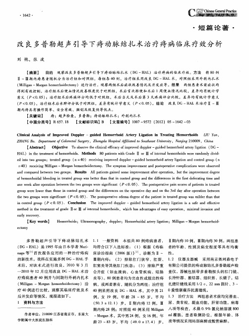 改良多普勒超声引导下痔动脉结扎术治疗痔病临床疗效分析