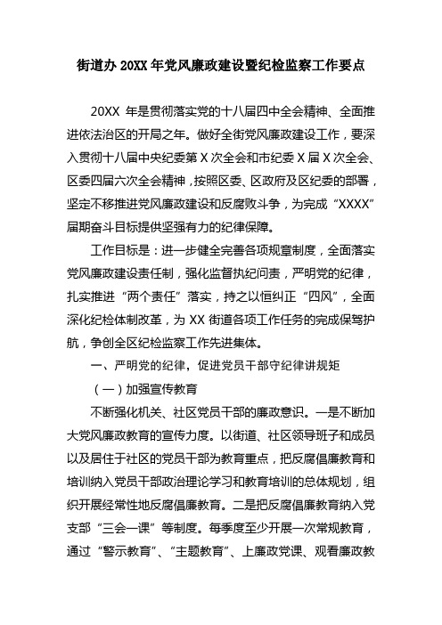 XX街道办党风廉政建设暨纪检监察工作要点