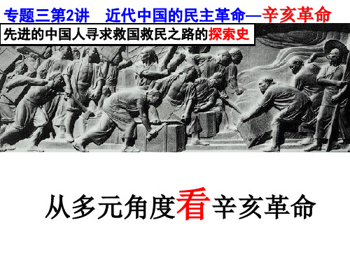 高三历史一轮复习人民版必修一专题三第二课辛亥革命精品PPT课件