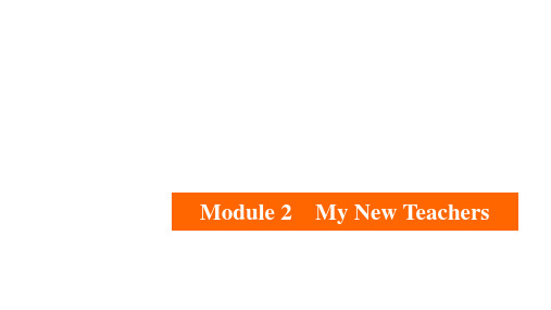 第一编  必修1  Module2 My New Teachers  2021届外研版英语高三一轮复习课件(共118张PPT)