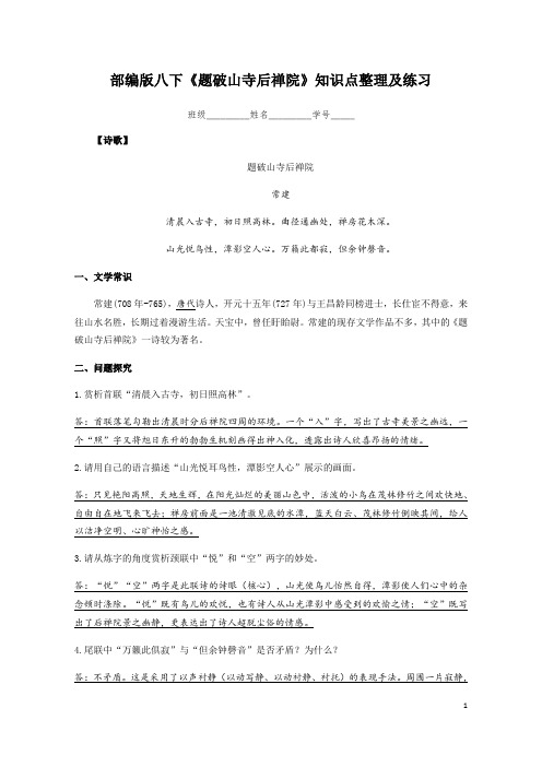 部编版语文八年级下册课外古诗词诵读《题破山寺后禅院》知识点整理及练习(含答案)
