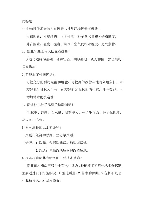 森林培育考试内容
