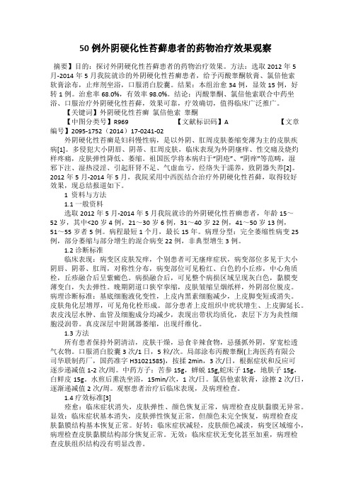 50例外阴硬化性苔藓患者的药物治疗效果观察