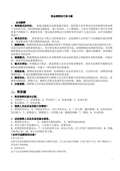 推销技巧复习题_(1)