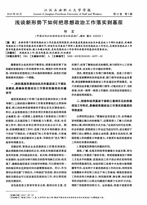 浅谈新形势下如何把思想政治工作落实到基层