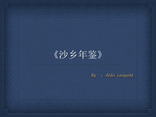 《沙乡年鉴》