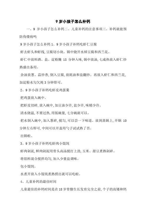 9岁小孩子怎么补钙