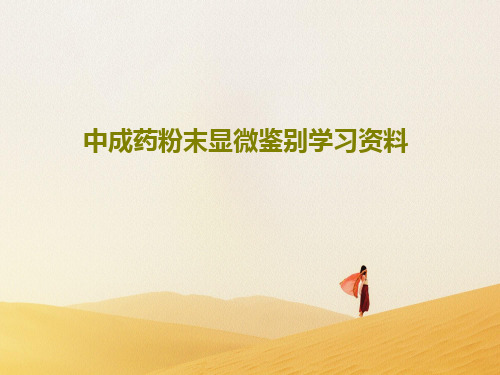 中成药粉末显微鉴别学习资料123页PPT