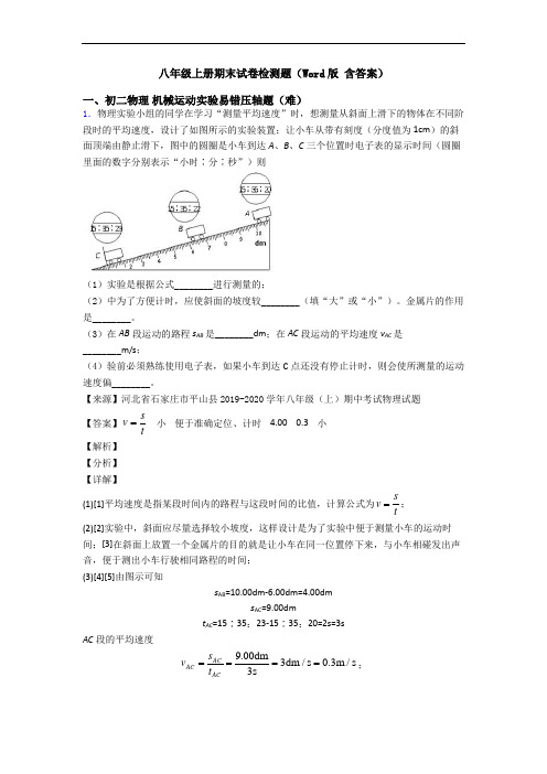 八年级上册期末试卷检测题(Word版 含答案)