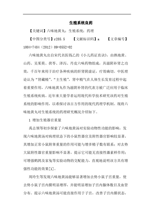 生殖系统良药论文