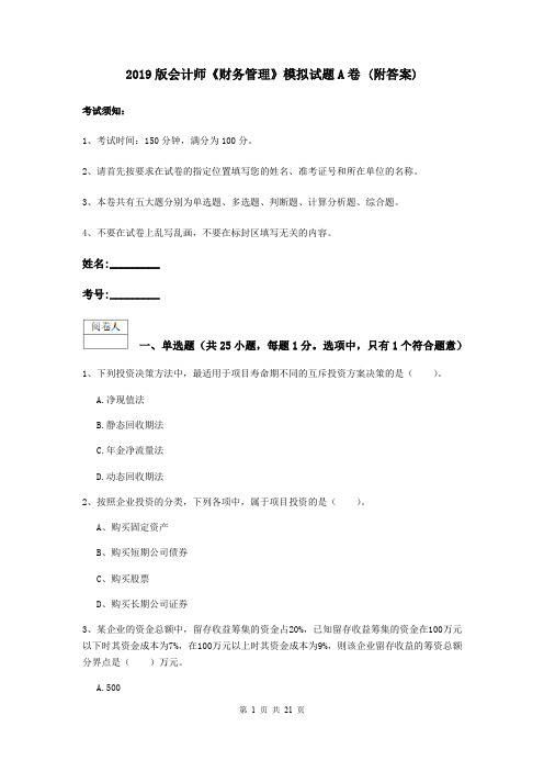 2019版会计师《财务管理》模拟试题A卷 (附答案)