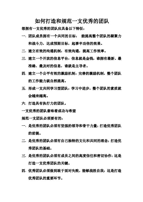 如何打造和规范一支优秀的团队