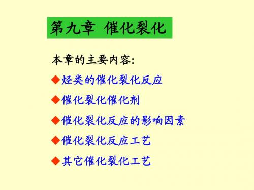 第九章_催化裂化
