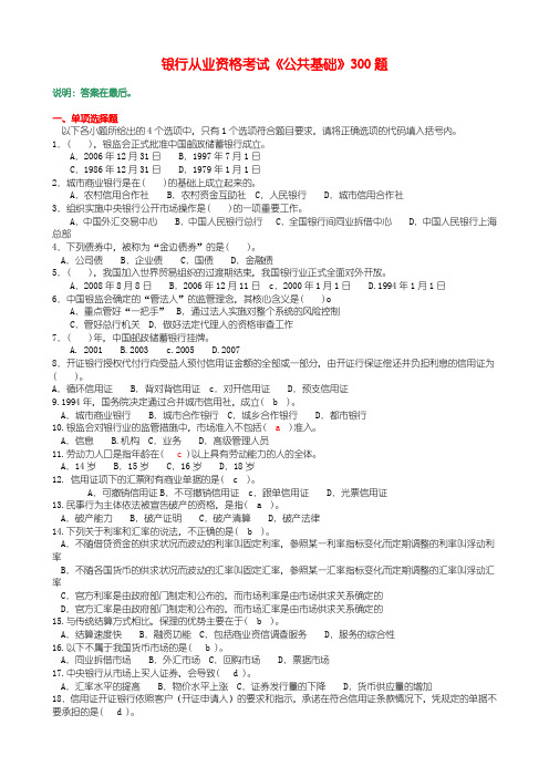 银行从业资格考试公共基础必过300题