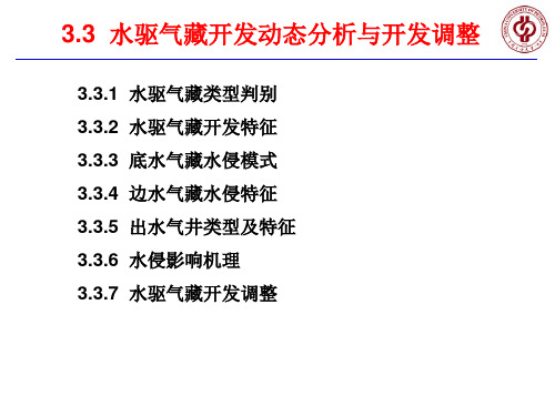 第3章 多相流动及水驱气藏开发2
