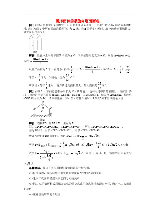 九年级数学上册 第二十二章 二次函数 图形面积的最值问题面面观同步辅导素材新人教版