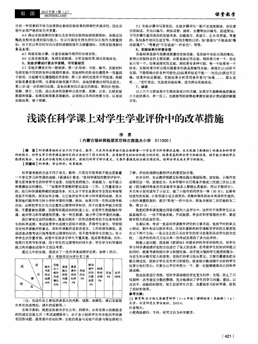 浅谈在科学课上对学生学业评价中的改革措施