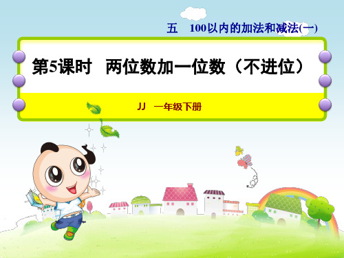 冀教版一年级下册数学课件-两位数加一位数(不进位)
