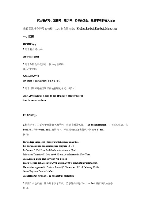 英文破折号连接号连字符负号的区别注意事项和输入方法