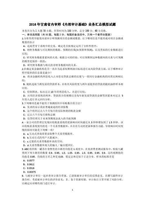 2016年甘肃省内审师《内部审计基础》业务汇总模拟试题