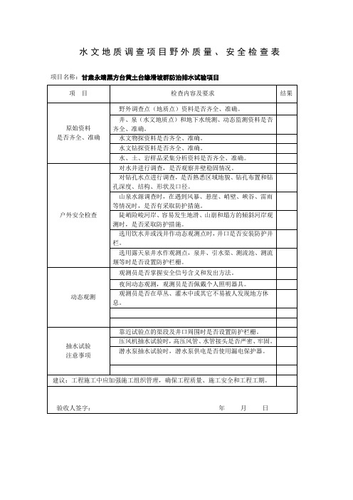 水文地质调查项目野外质量、安全检查表