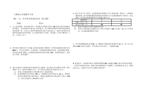 人教版七年级数学下册9.2一元一次不等式的实际应用(练习题)