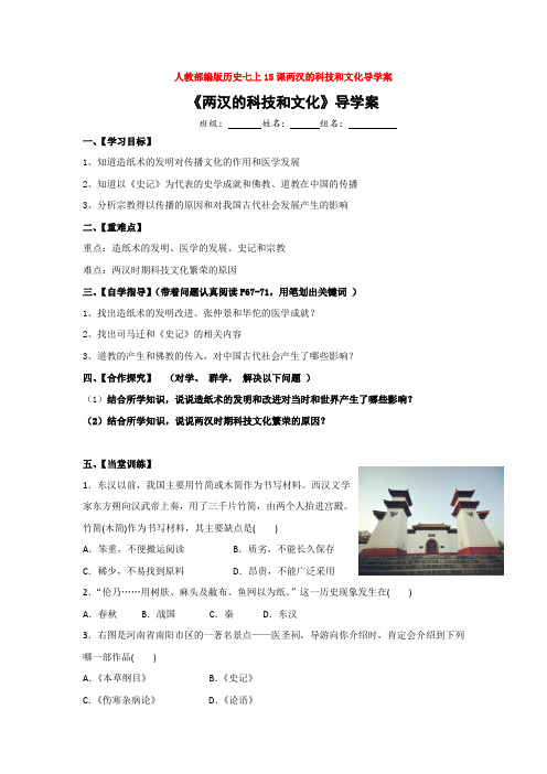 人教部编版历史七上15课两汉的科技和文化导学案
