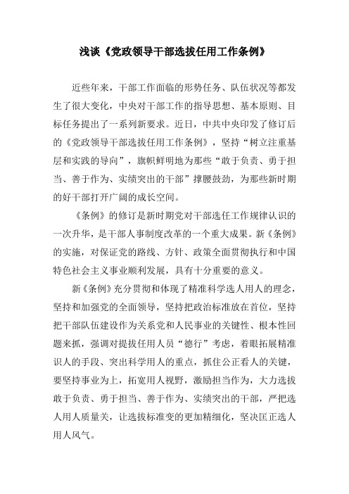 浅谈《党政领导干部选拔任用工作条例》+《党政领导干部选拔任用工作条例》学习体会