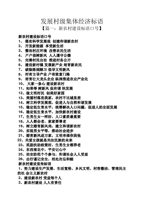 口号标语之发展村级集体经济标语