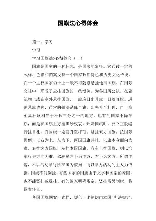 国旗法心得体会[工作范文]