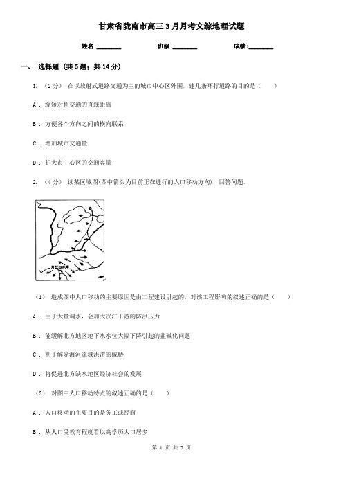 甘肃省陇南市高三3月月考文综地理试题