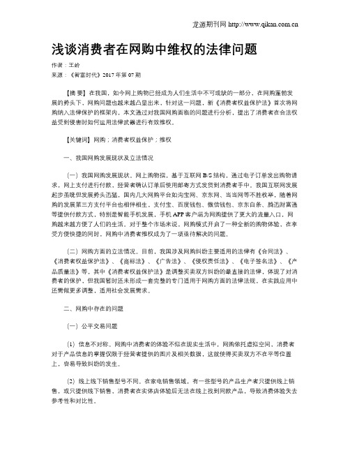 浅谈消费者在网购中维权的法律问题