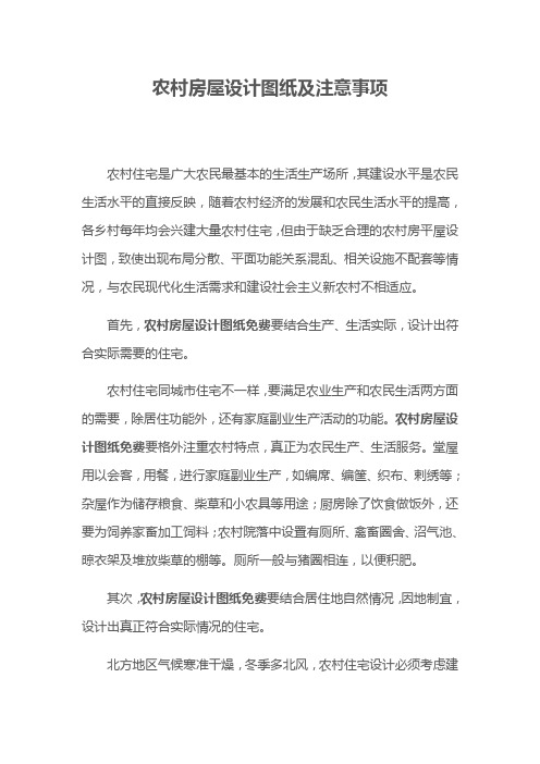 农村房屋设计图纸及注意事项