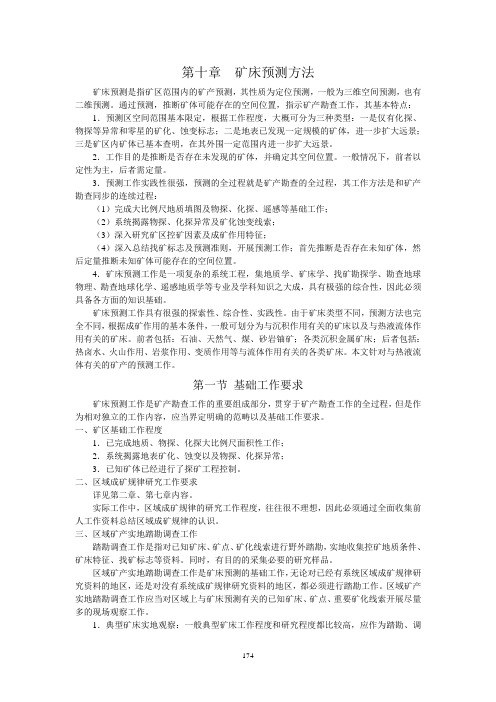 第十章 矿床预测方法